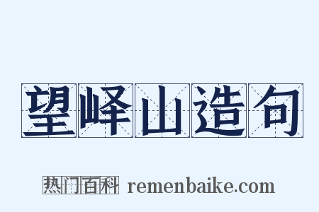 望峄山造句是什么意思的图片